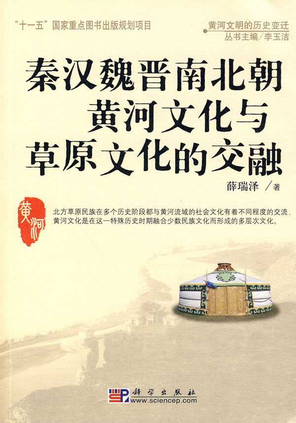 秦汉魏晋南北朝黄河文化与草原文化的交融-黄河文明的历史变迁
