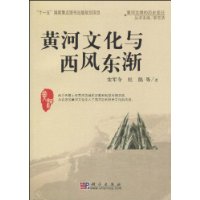黄河文化与西风东渐-黄河文明的历史变迁