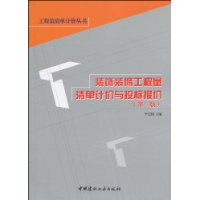 装饰装修工程量清单计价与投标报价(第三版)(工程量清单计价丛书) A1004