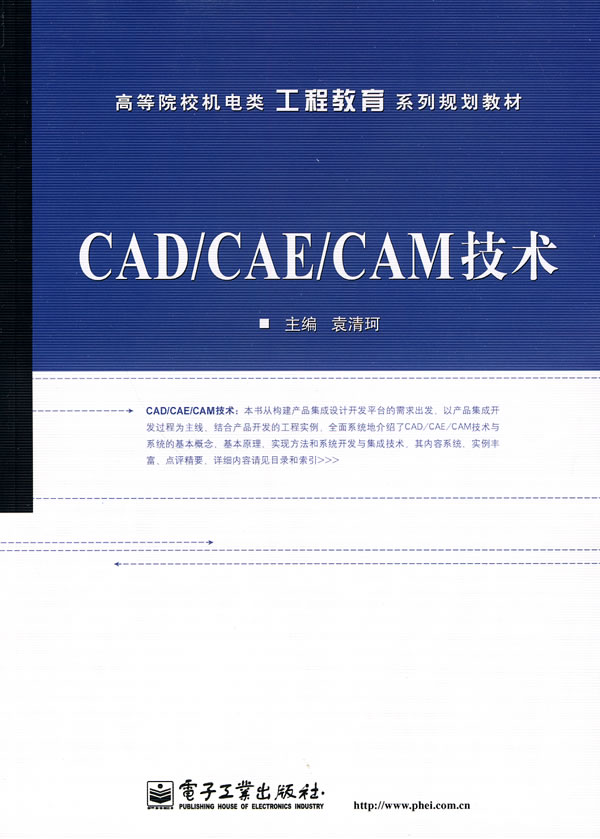 CAD/CAE/CAM技术