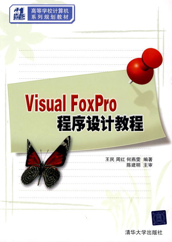 Visual FoxPro程序设计教程