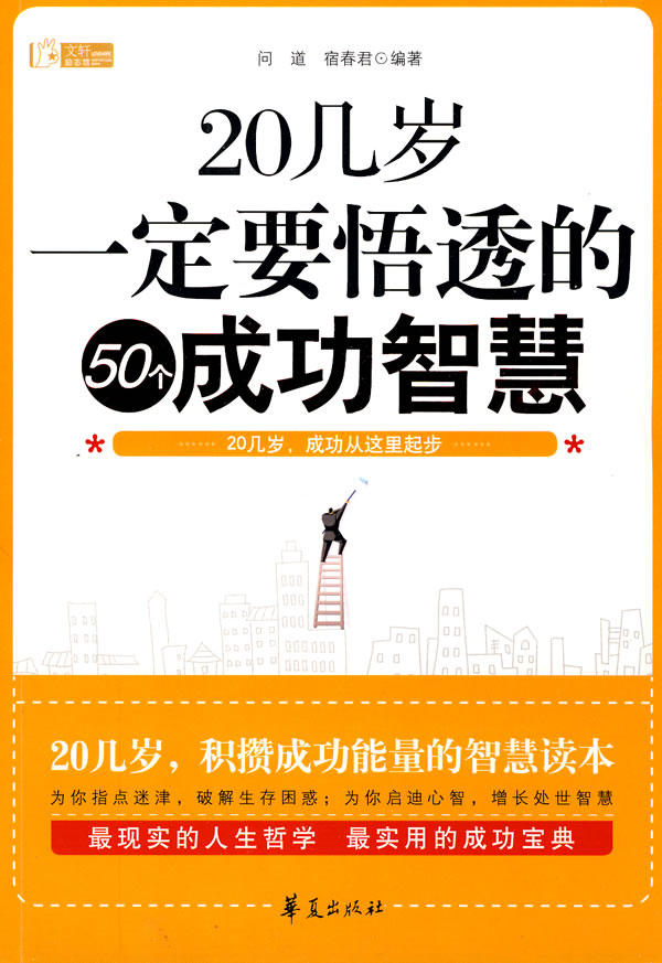 20几岁一定要悟透的50个成功智慧