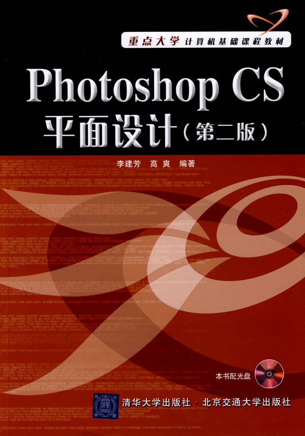 Photoshop CS平面设计-(第二版)-(含光盘)