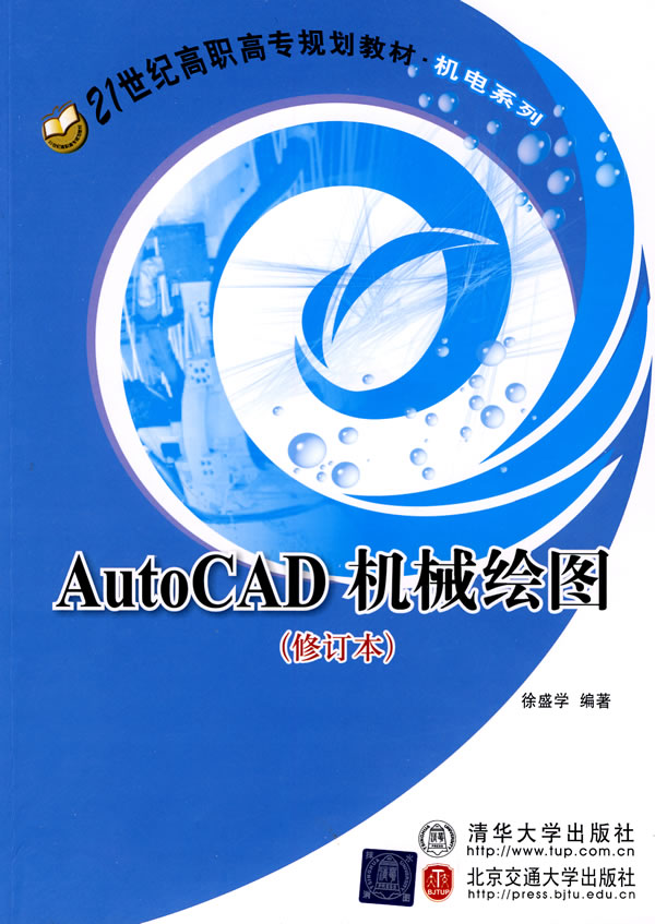 AutoCAD机械绘图-(修订本)