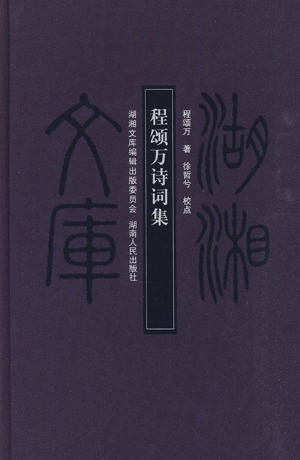 程颂万诗词集
