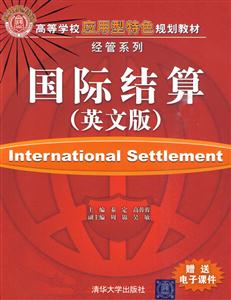 国际结算-英文版-赠送电子课件