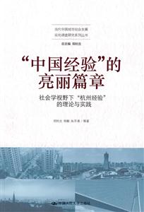 “中国经验”的亮丽篇章——社会学视野下“杭州经验”的理论与实践(当代中国城市社会发展实地调查研究系列丛书)