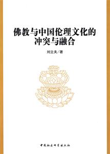 佛教與中國倫理文化的沖突與融合