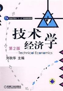技术经济学-第2版