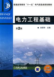 电力工程基础-第2版