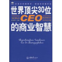 世界顶尖30位CEO的商业智慧