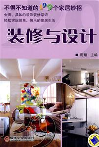 装修与设计-不得不知道的199个家居妙招