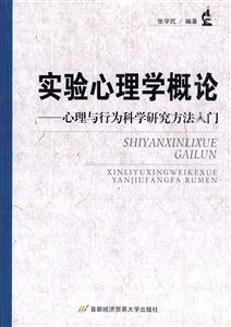 實驗心理學概論-心理與行為科學研究方法入門