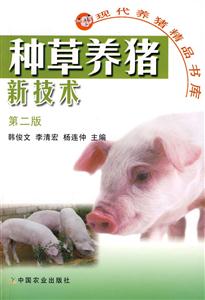 种草养猪新技术 第二版