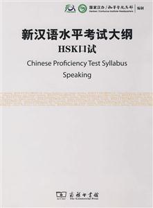 新汉语水平考试大纲-HSK口试-内附光盘一张