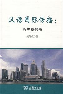 汉语国际传播-新加坡视角