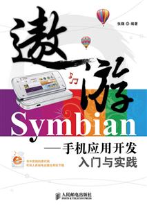 遨游SYMBIAN—手机应用开发入门与实践