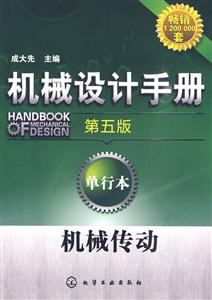 机械设计手册(第五版):单行本.机械传动