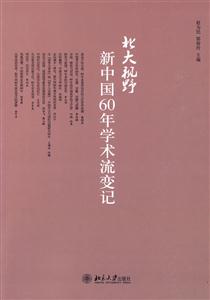 北大视野-新中国60年学术流变记