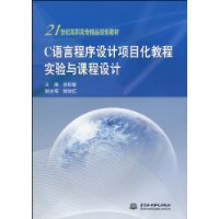 C语言程序设计项目化教程实验与课程设计