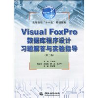 Visual Foxpro 数据库程序解答与实验指导-第二版