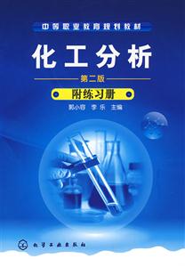 化工分析附练习册(郭小容)(二版)