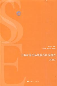 上海证券交易所联合研究报告2009