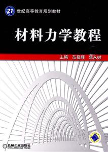 材料力学教程