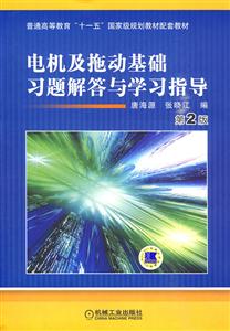 电机及拖动基础习题解答与学习指导-第2版