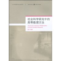 社会科学研究中的高等数理方法