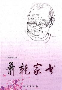 萧乾家书