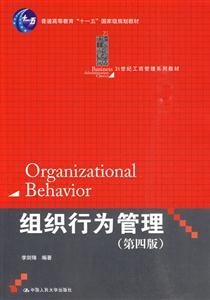 组织行为管理(第四版)(21世纪工商管理系列教材;“十一五”国家级规划教材)