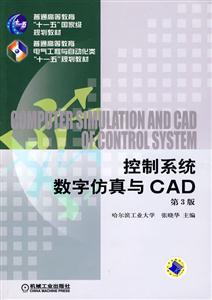 控制系统数字仿真与CAD