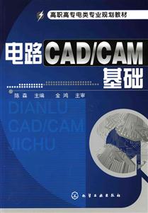 电路CAD/CAM基础