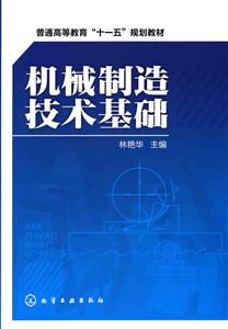 机械制造技术基础