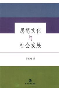 思想文化与社会发展