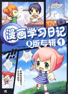 漫画学习日记-Q版专辑-1