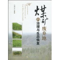 煤矿废弃地的治理与生态恢复