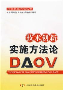技术创新实施方法论DAOV