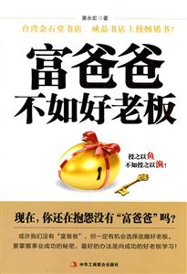 富爸爸不如好老板