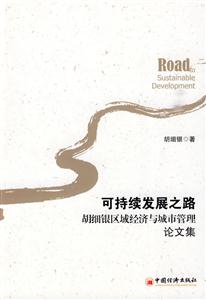 可持续发展之路-胡细银区域经济与城市管理论文集