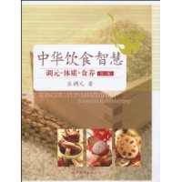 中华饮食智慧-调元.体质.食养-(第六版)