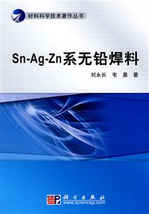 Sn-Ag-Zn系无铅焊料