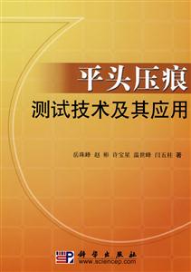 平头压痕测试技术及其应用
