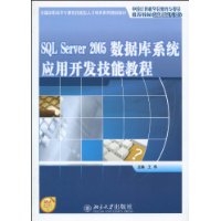 SQL Server 2005数据库系统应用开发技能教程