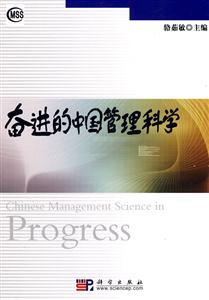 奋进的中国管理科学