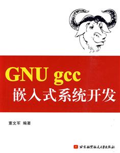 GNU Gcc嵌入式系统开发