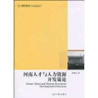 河南人才与人力资源开发对策