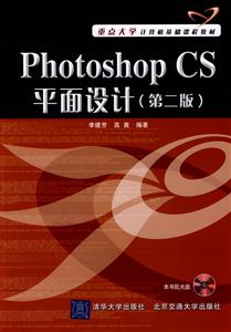 Photoshop CS平面设计-(第二版)-(含光盘)