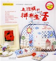 上班族的拼布生活